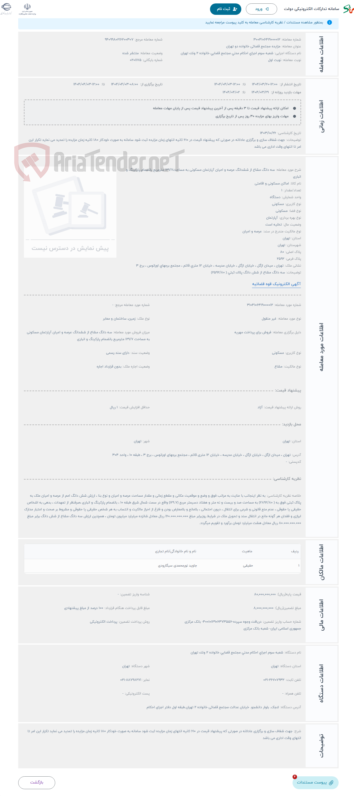 تصویر کوچک آگهی حراج سه دانگ مشاع از ششدانگ عرصه و اعیان آپارتمان مسکونی به مساحت129/7 مترمربع بانضمام پارکینگ و انباری