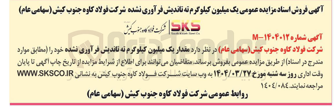 تصویر کوچک آگهی فروش مقدار یک میلیون کیلوگرم ته تاندیش فرآوری نشده