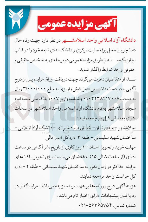 تصویر کوچک آگهی  محل بوفه سایت مرکزی و دانشکده های تابعه خود را در قالب اجاره یک ساله