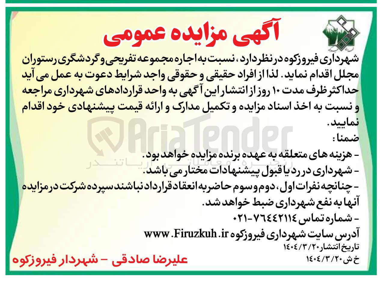 تصویر کوچک آگهی  اجاره مجموعه تفریحی و گردشگری رستوران