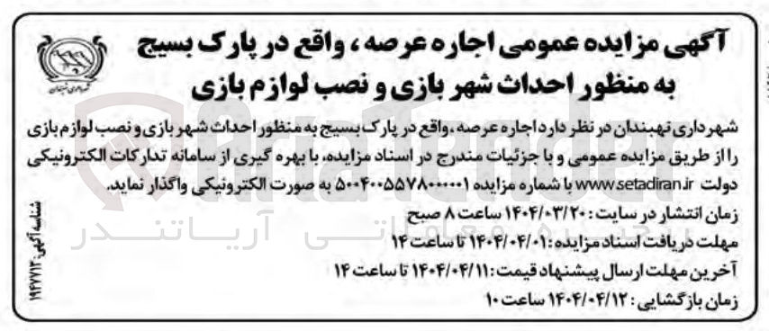 تصویر کوچک آگهی اجاره عرصه به منظور احداث شهر بازی و نصب لوازم بازی