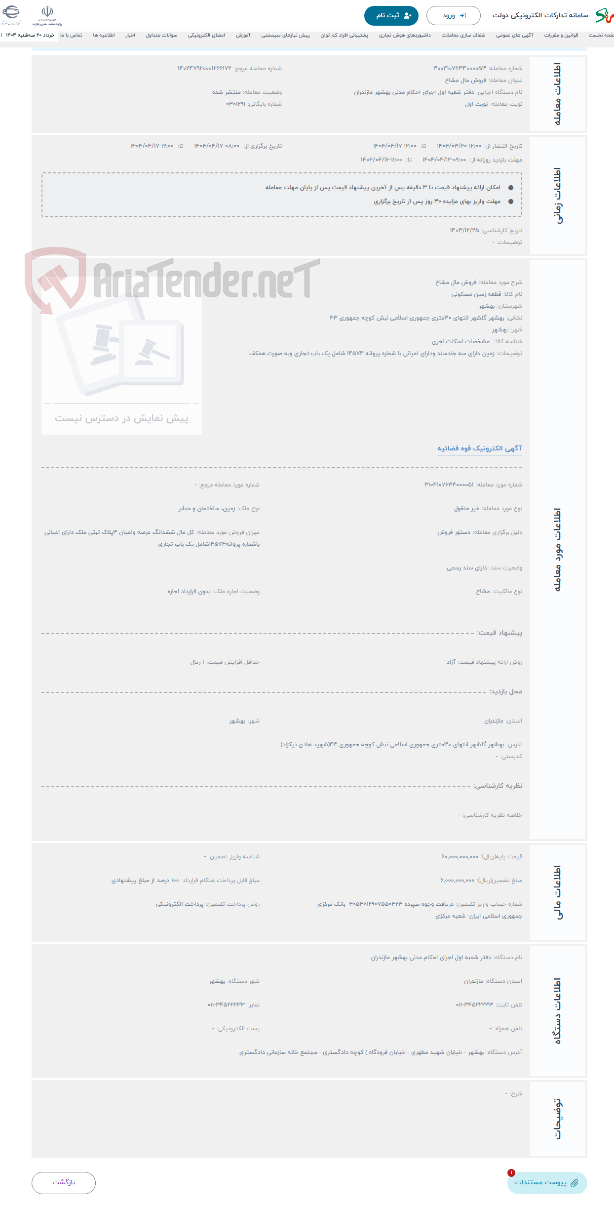 تصویر کوچک آگهی حراج فروش مال مشاع