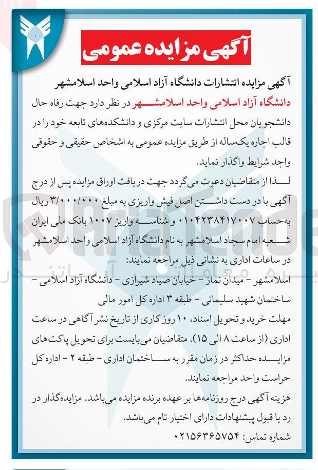 تصویر کوچک آگهی  محل انتشارات سایت مرکزی و دانشکده های تابعه خود را در قالب اجاره یک ساله 