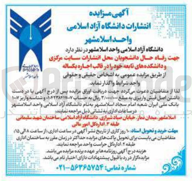 تصویر کوچک آگهی  محل انتشارات سایت مرکزی و دانشکده های تابعه خود را در قالب اجاره یکساله 