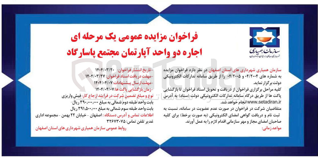 تصویر کوچک آگهی  اجاره دو واحد آپارتمان 