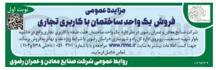 تصویر کوچک آگهی فروش یک واحد ساختمان با کاربری تجاری 
