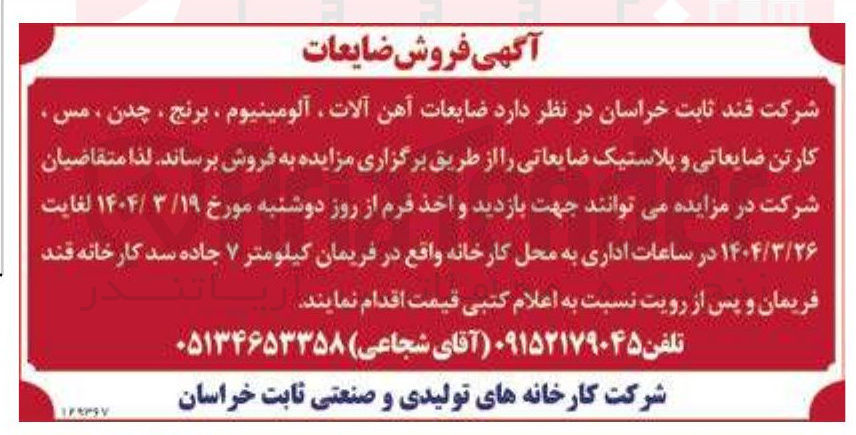تصویر کوچک آگهی  ضایعات آهن آلات آلومینیوم ، برنج ، چدن ، مس ، کارتن ضایعاتی و پلاستیک ضایعاتی ر