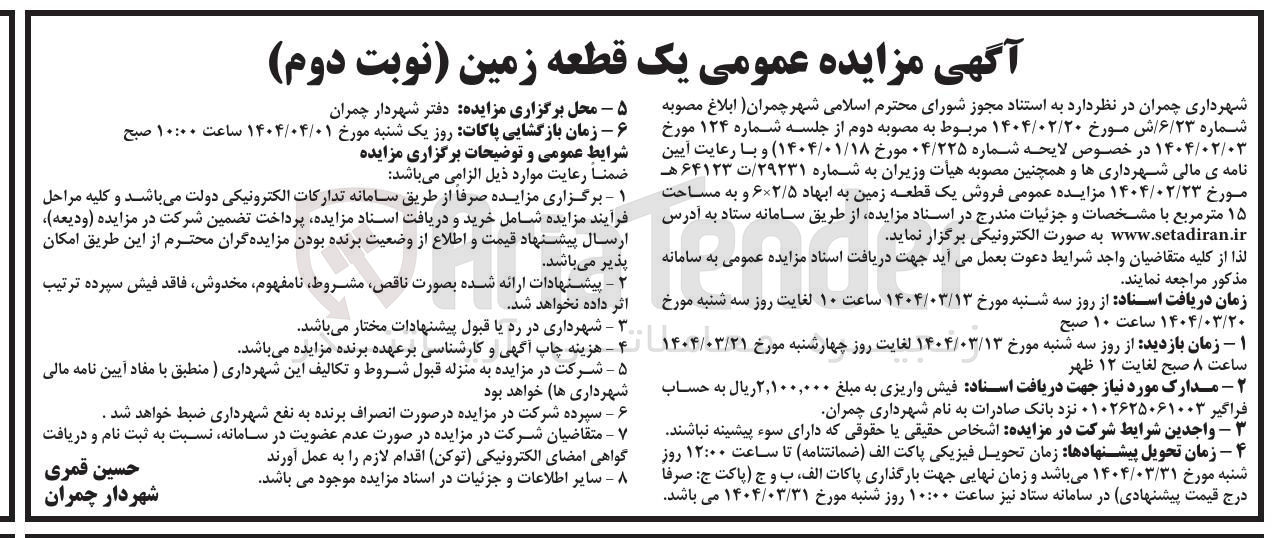 تصویر کوچک آگهی فروش یک قطعه زمین
