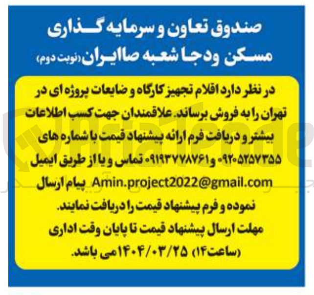 تصویر کوچک آگهی اقلام تجهیز کارگاه و ضایعات پروژه ای