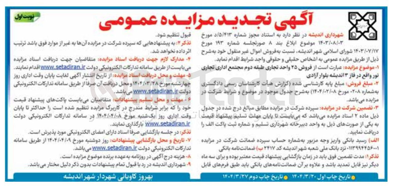 تصویر کوچک آگهی  فروش ۲۵ واحد تجاری 