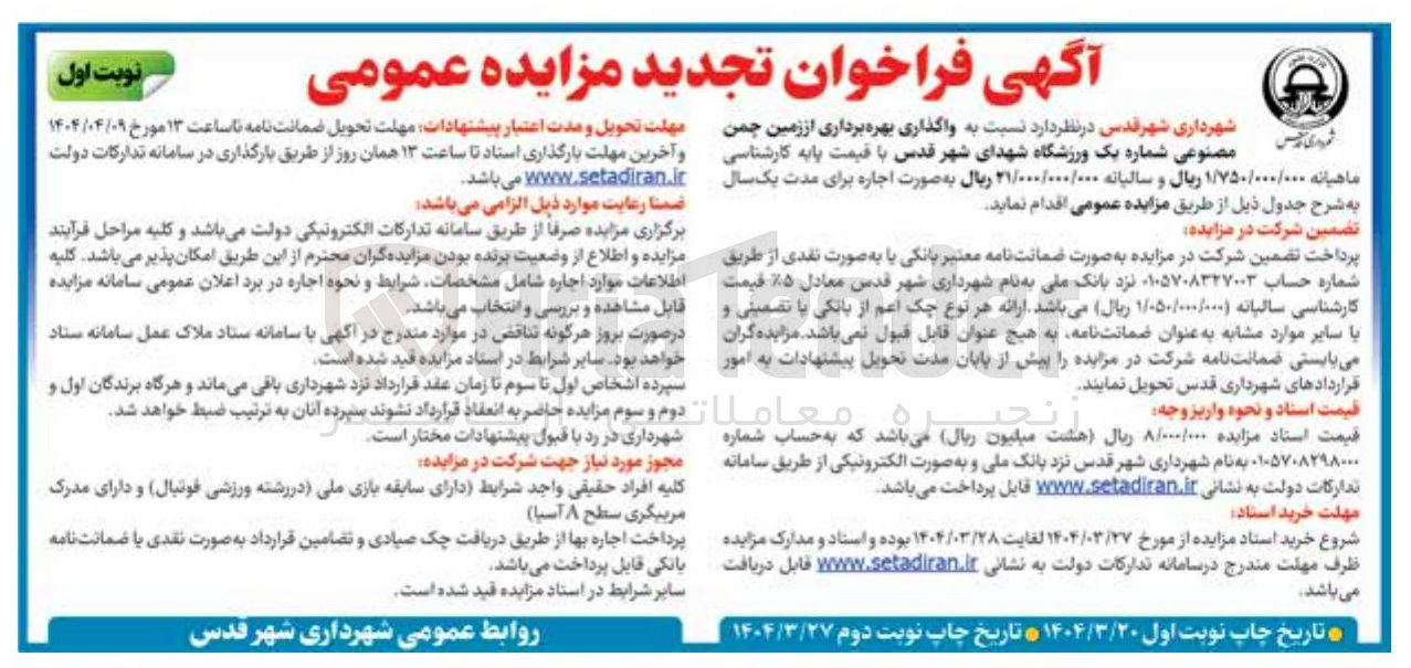 تصویر کوچک آگهی  واگذاری بهره برداری از زمین چمن مصنوعی شماره یک 
