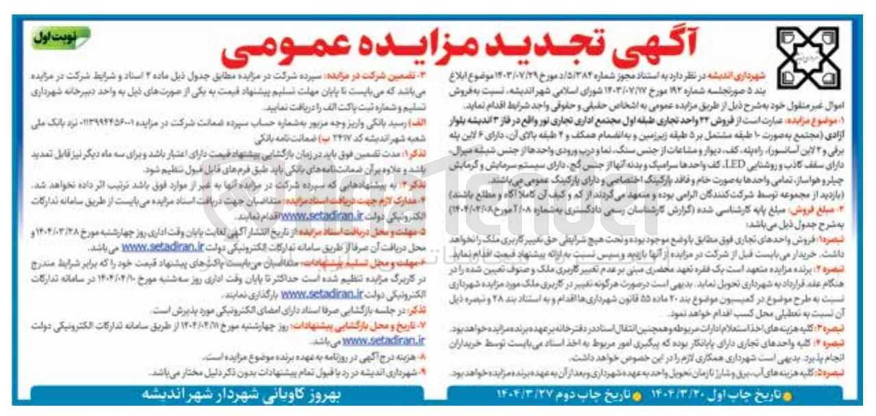 تصویر کوچک آگهی  فروش ۲۴ واحد تجاری