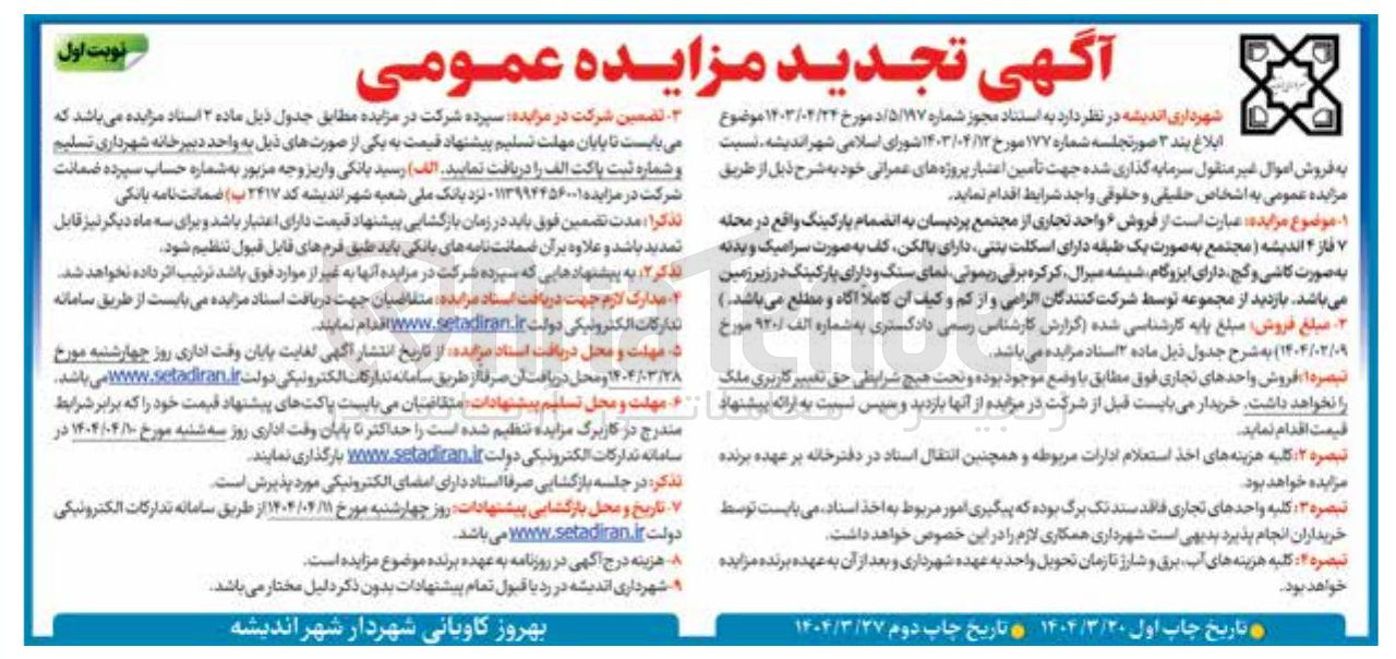 تصویر کوچک آگهی  فروش ۶ واحد تجاری 