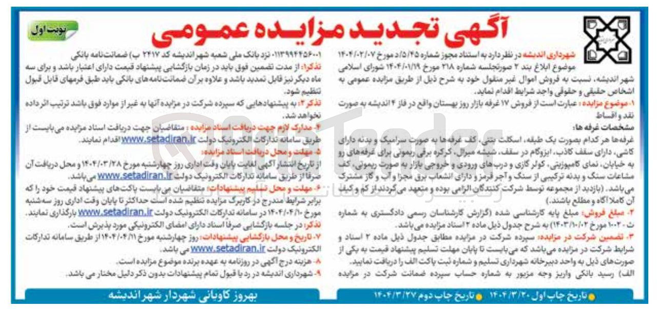 تصویر کوچک آگهی  فروش ۱۷ غرفه بازار روز 