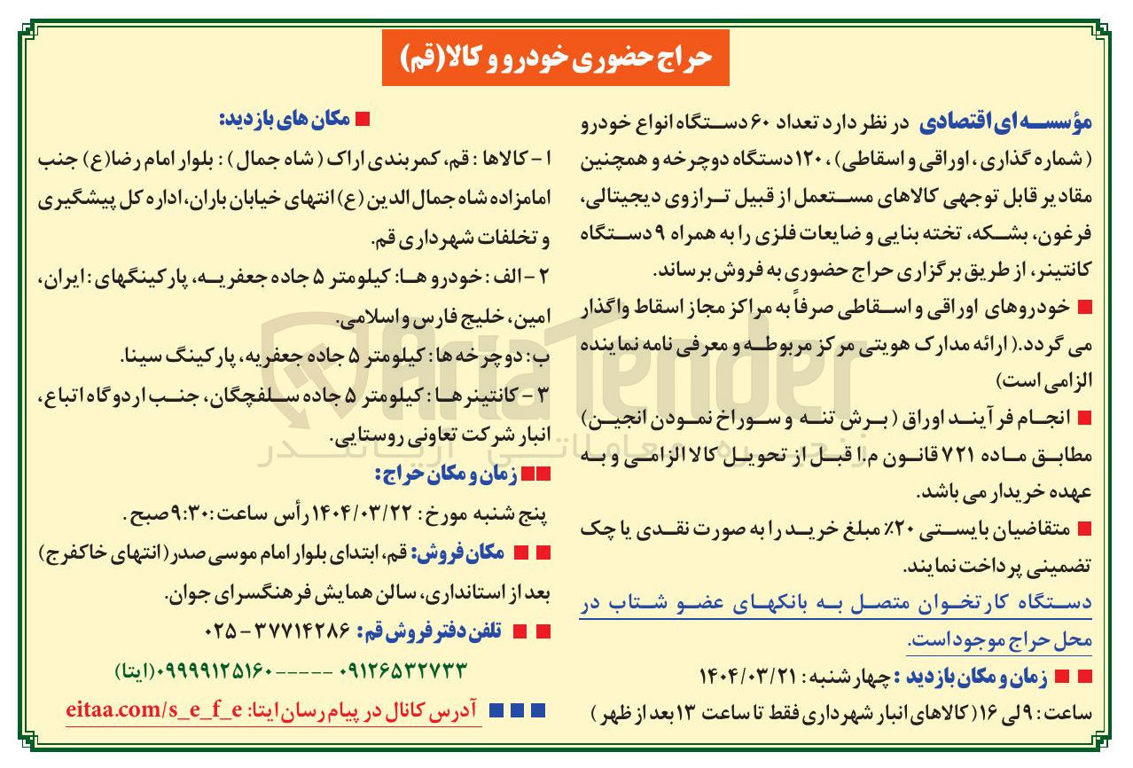 تصویر کوچک آگهی فروش تعداد ۶۰ دستگاه انواع خودرو شماره گذاری ، اوراقی و اسقاطی ، ۱۲۰ دستگاه دوچرخه و همچنین مقادیر قابل توجهی کالاهای مستعمل از قبیل ترازوی دیجیتالی فرغون بشکه تخته بنایی و ضایعات فلزی را به همراه ۹ دستگاه کانتینر 