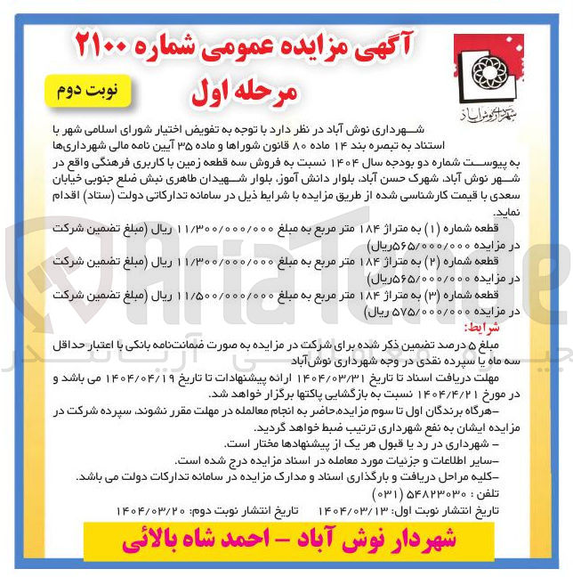 تصویر کوچک آگهی فروش سه قطعه زمین با کاربری فرهنگی