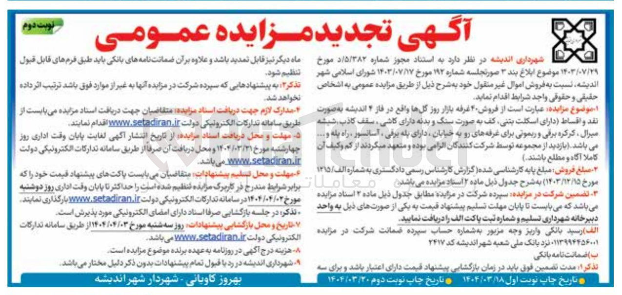 تصویر کوچک آگهی فروش ۴۰ غرفه بازار روز گلها