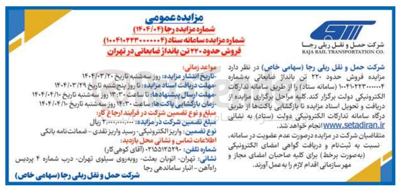 تصویر کوچک آگهی فروش حدود ۲۲۰ تن بانداژ ضایعاتی 