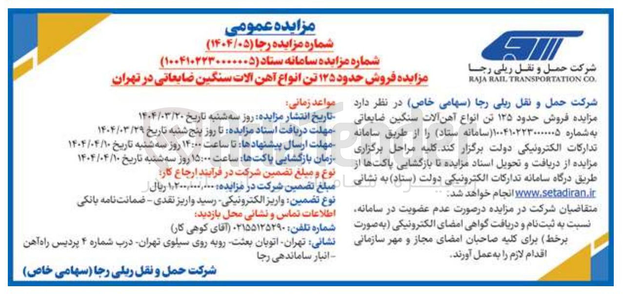 تصویر کوچک آگهی فروش حدود ۱۲۵ تن انواع آهن آلات سنگین ضایعاتی