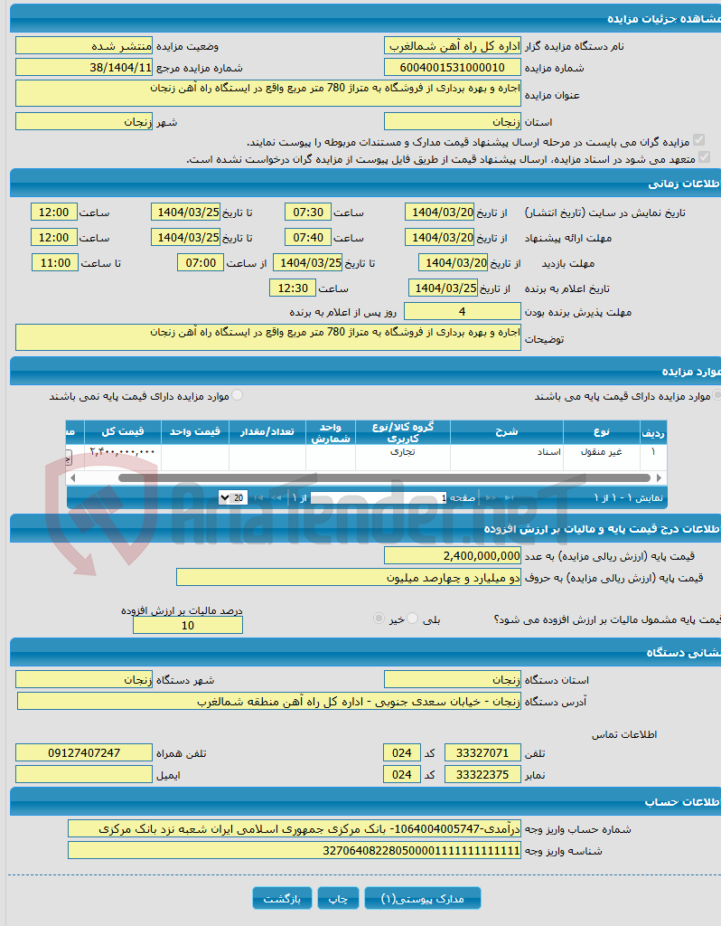 تصویر کوچک آگهی اجاره و بهره برداری از فروشگاه به متراژ 780 متر مربع واقع در ایستگاه راه آهن زنجان