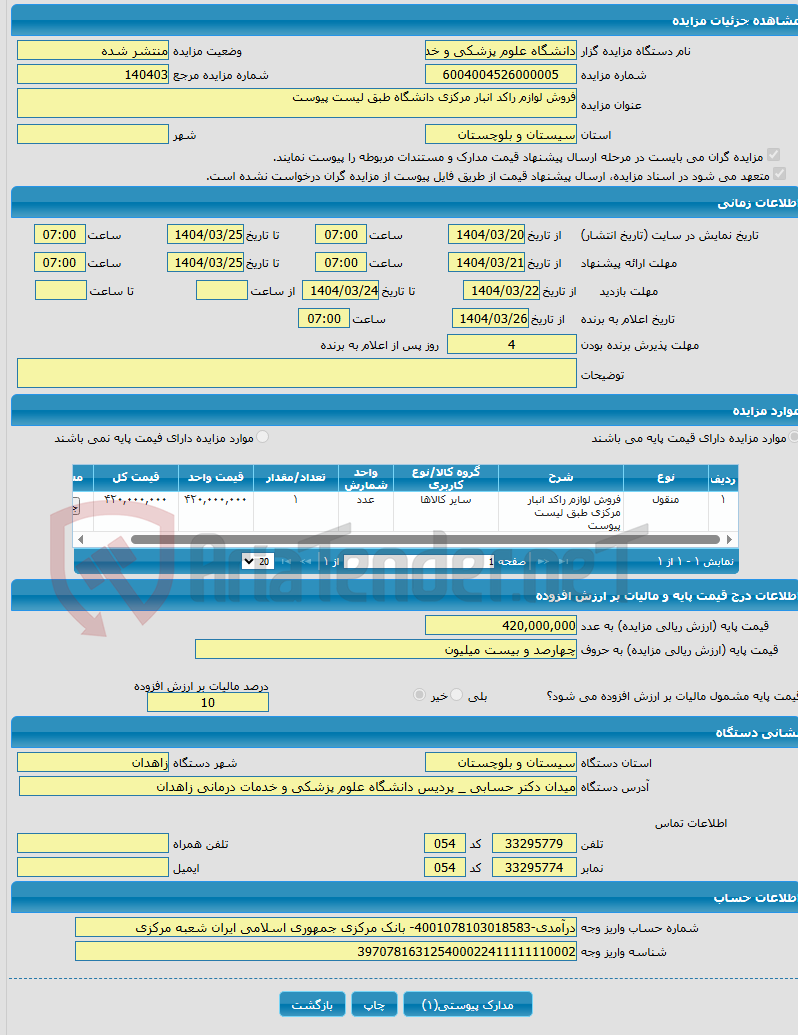 تصویر کوچک آگهی فروش لوازم راکد انبار مرکزی دانشگاه طبق لیست پیوست