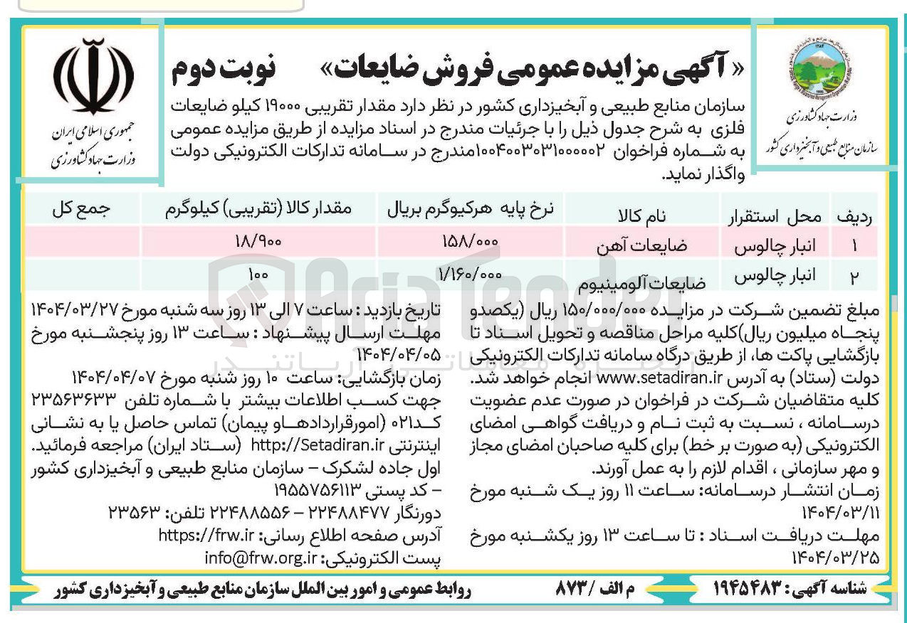 تصویر کوچک آگهی ضایعات آهن 
