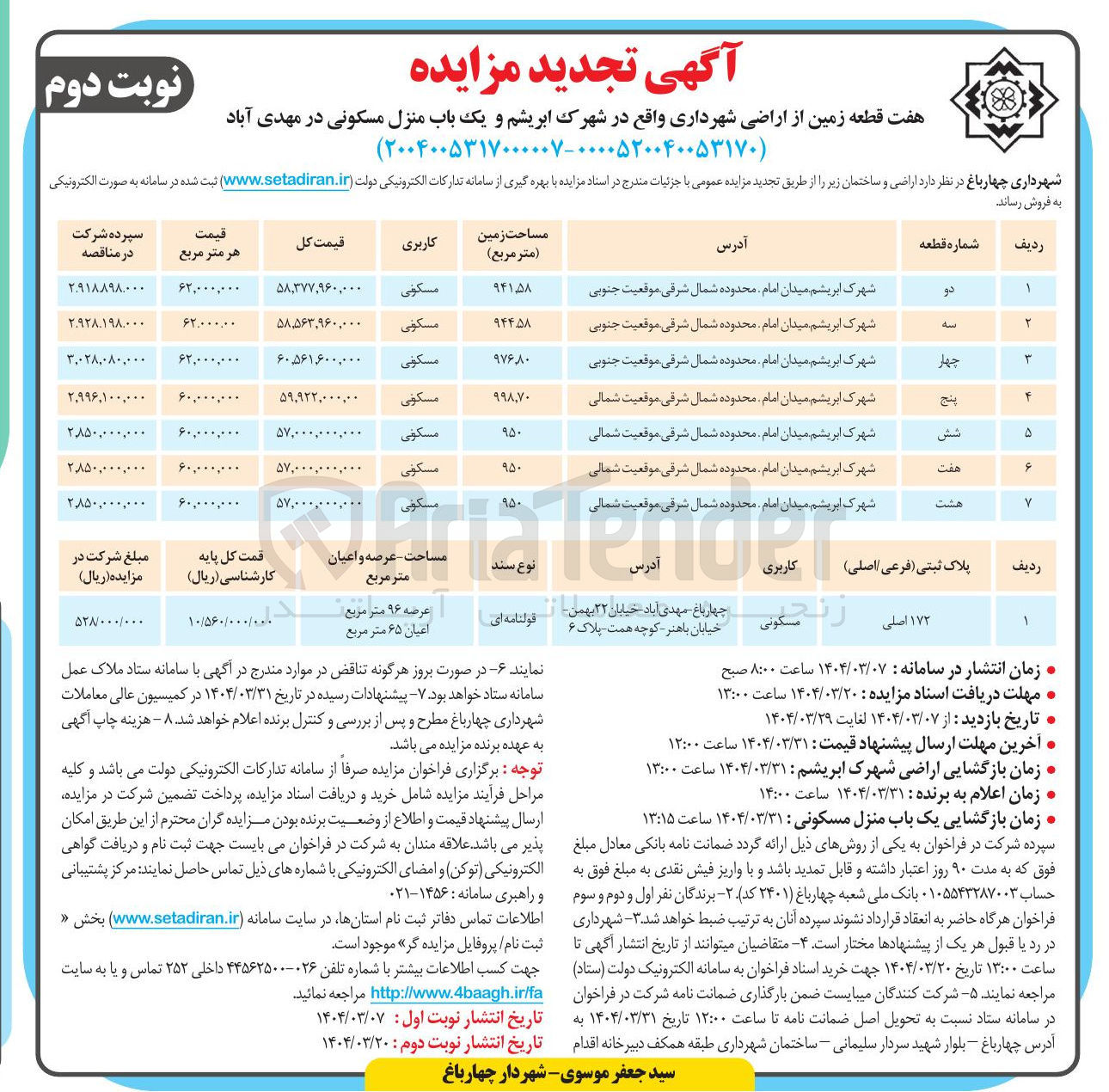تصویر کوچک آگهی فروش هفت قطعه زمین از اراضی