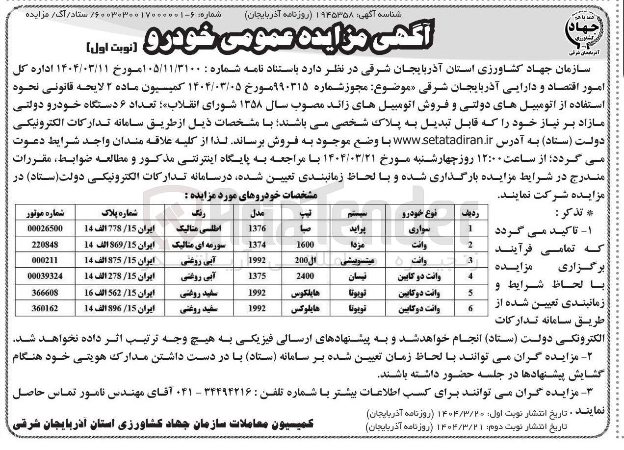 تصویر کوچک آگهی فروش  تعداد ۶ دستگاه خودرو دولتی مازاد بر نیاز خود که قابل تبدیل به پلاک شخصی 
