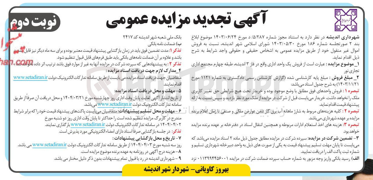 تصویر کوچک آگهی فروش اموال غیر منقول 