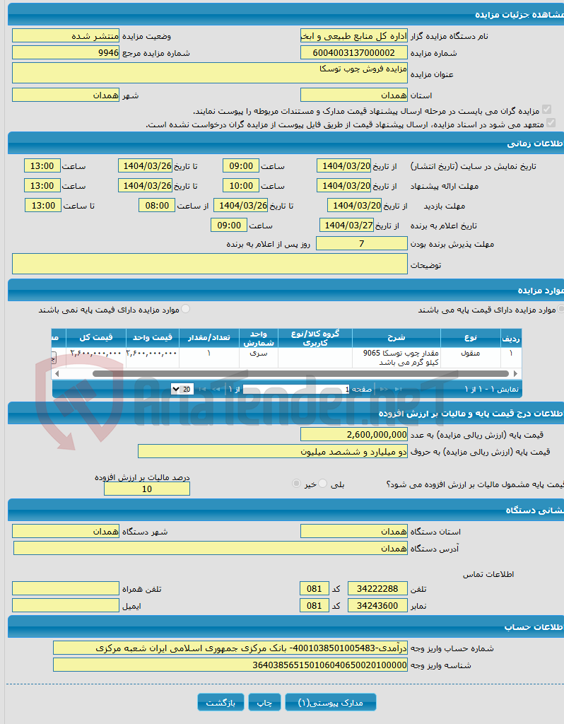 تصویر کوچک آگهی مزایده فروش چوب توسکا