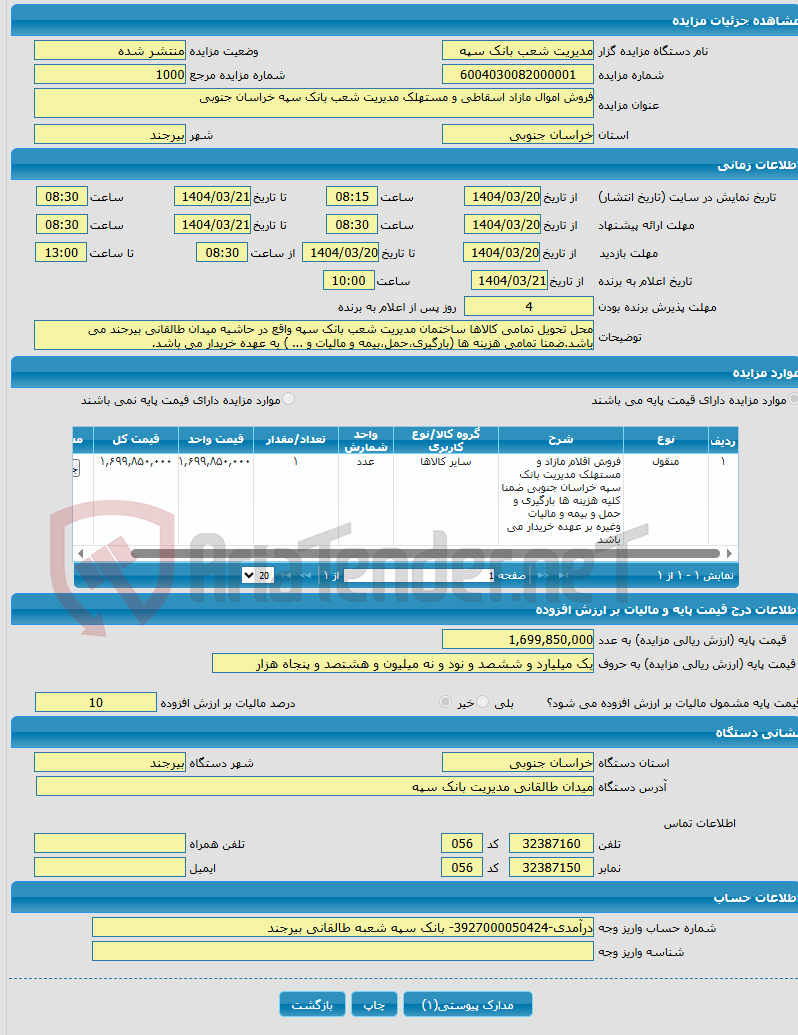 تصویر کوچک آگهی فروش اموال مازاد اسقاطی و مستهلک مدیریت شعب بانک سپه خراسان جنوبی 