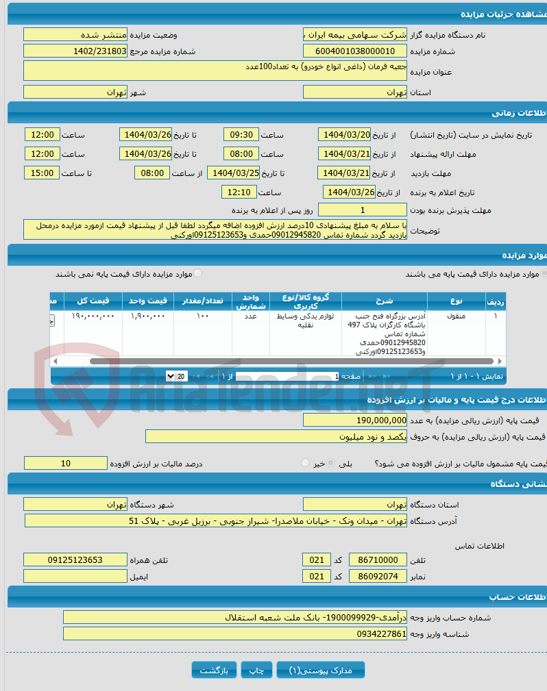 تصویر کوچک آگهی جعبه فرمان (داغی انواع خودرو) به تعداد100عدد