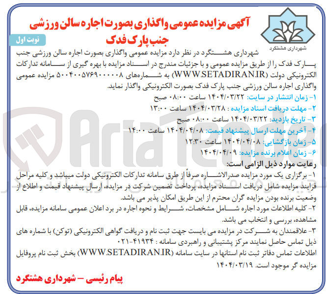 تصویر کوچک آگهی  واگذاری بصورت اجاره سالن ورزشی جنب پارک 