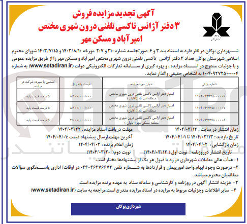 تصویر کوچک آگهی  فروش 3 دفتر آژانس تاکسی تلفنی درون شهری