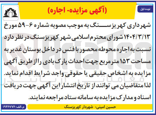 تصویر کوچک آگهی اجاره محوطه محصور با فنس به مساحت ۱۵۳ متر مربع جهت احداث پارک بادی