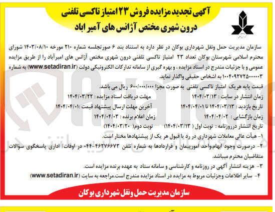 تصویر کوچک آگهی فروش تعداد ۲۳ امتیاز تاکسی تلفنی درون شهری مختص آژانسها