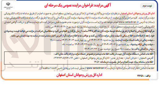 تصویر کوچک آگهی  واگذاری تعدادی از اماکن ورزشی و تجاری 