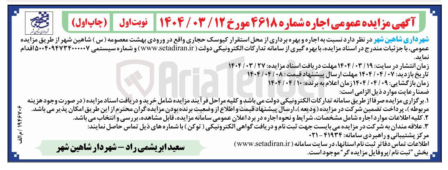 تصویر کوچک آگهی  اجاره و بهره برداری از محل استقرار کیوسک تجاری