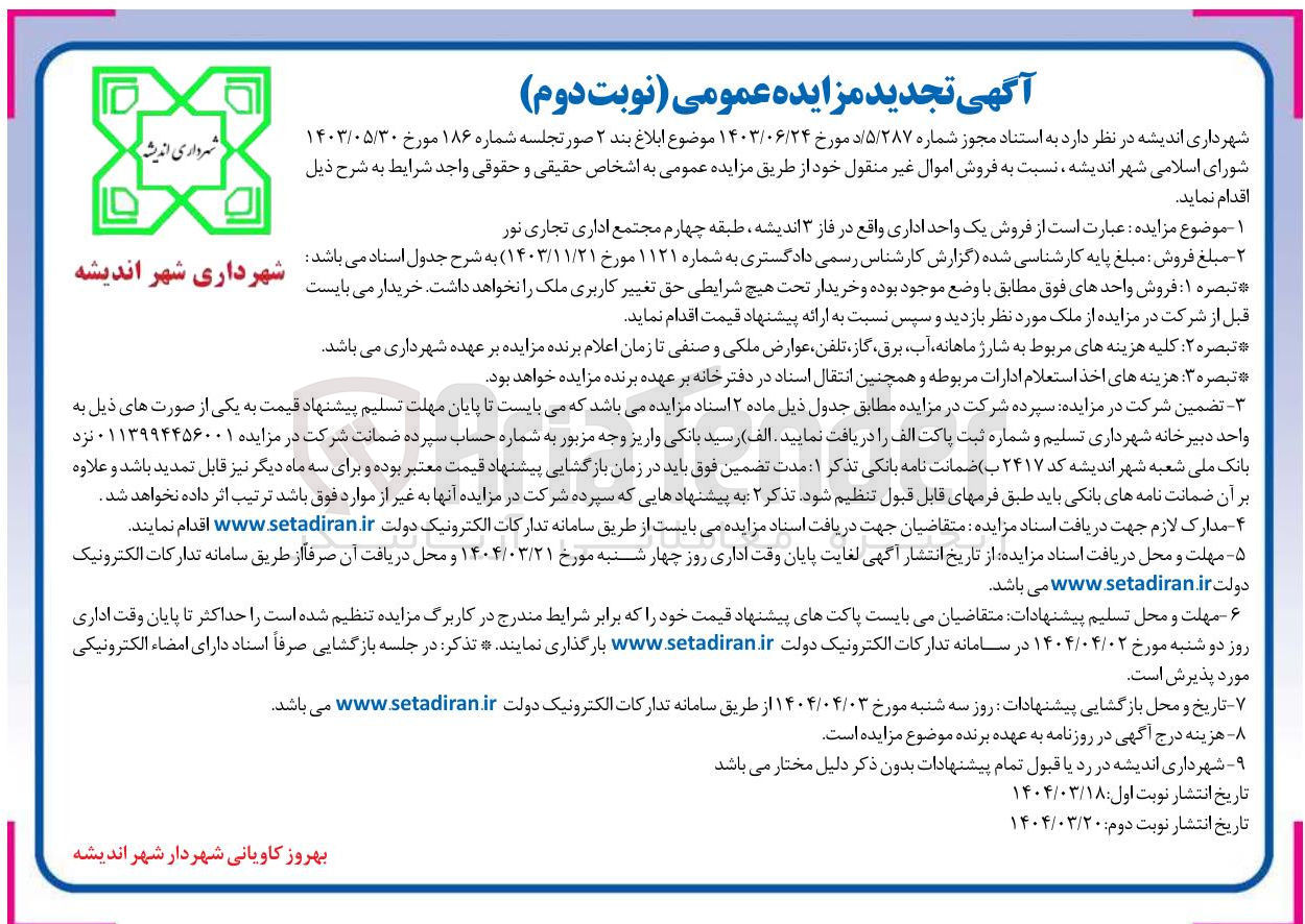 تصویر کوچک آگهی فروش اموال غیر منقول