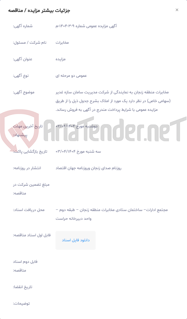 تصویر کوچک آگهی مخابرات منطقه زنجان به نمایندگی از شرکت مدیریت سامان سازه غدیر (سهامی خاص) در نظر دارد یک مورد از املاک بشرح جدول ذیل را از طریق مزایده عمومی با شرایط پرداخت مندرج در آگهی به فروش رساند.