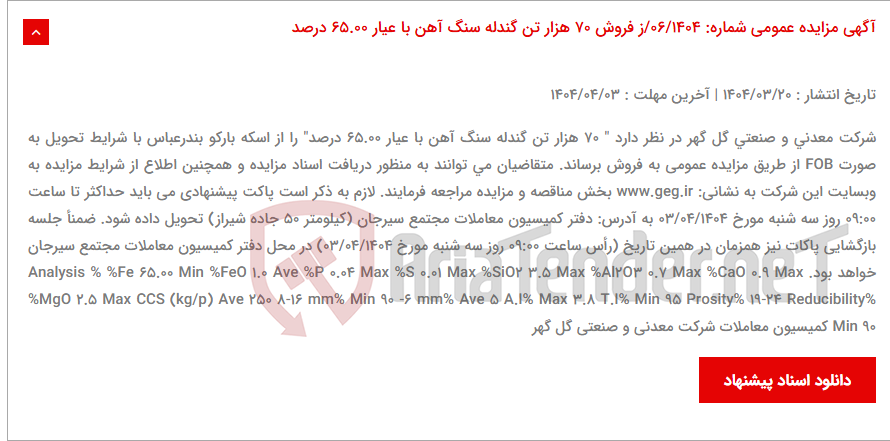 تصویر کوچک آگهی آگهی مزایده عمومی شماره: 06/1404/ز فروش 70 هزار تن گندله سنگ آهن با عیار 65.00 درصد