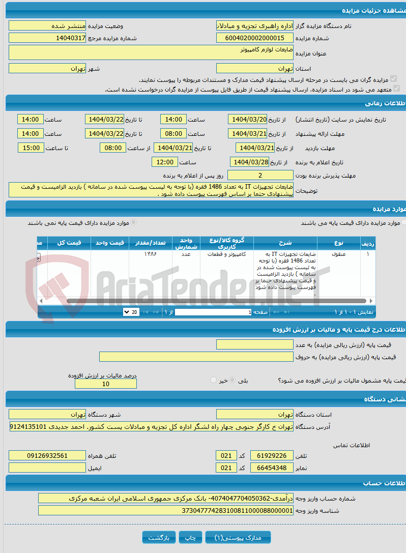 تصویر کوچک آگهی ضایعات لوازم کامپیوتر