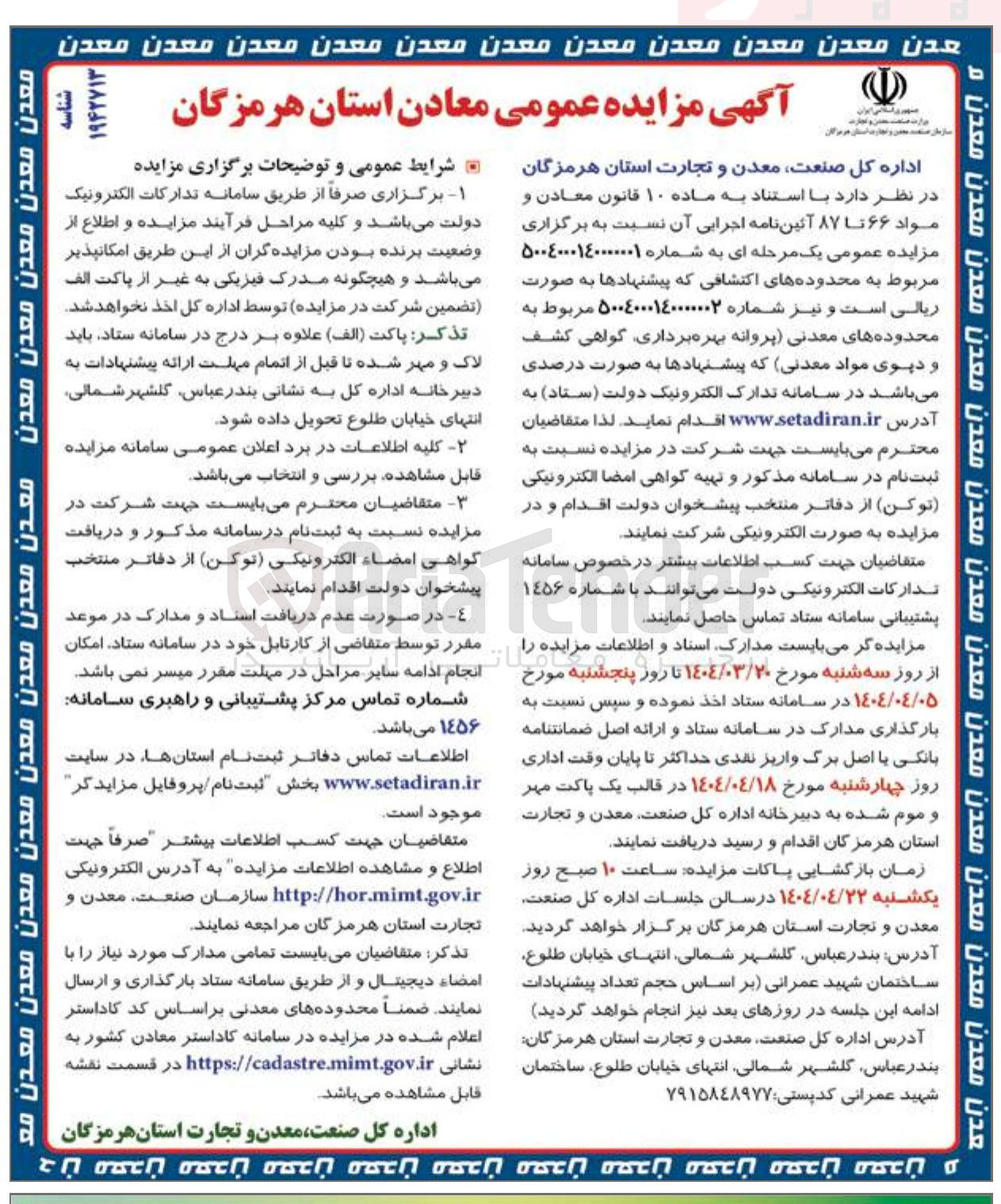 تصویر کوچک آگهی معادن محدوده های معدنی (پروانه بهره برداری گواهی کشف و دیوی مواد معدنی )