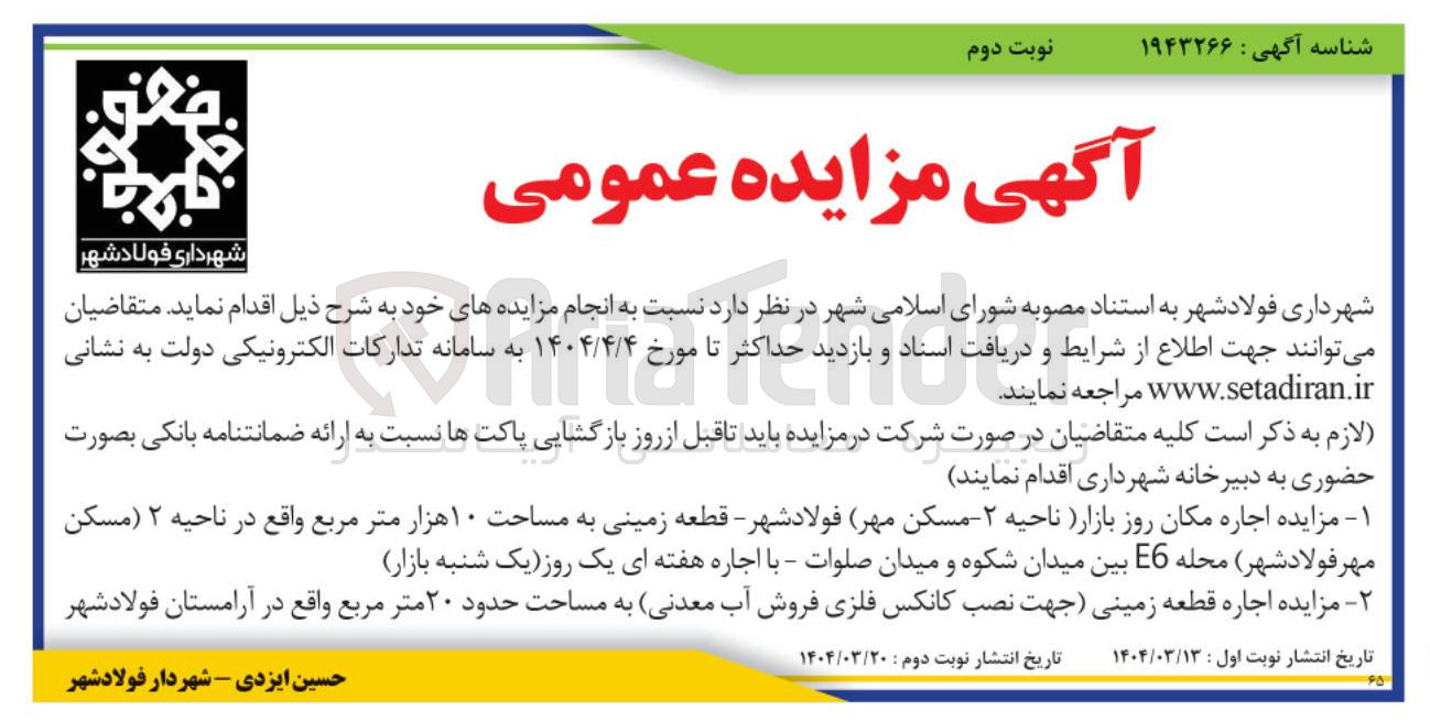 تصویر کوچک آگهی اجاره مکان روز بازار - اجاره قطعه زمینی جهت نصب کانکس فلزی فروش آب معدنی به مساحت حدود ۲۰ متر مربع 