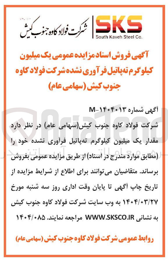 تصویر کوچک آگهی فروش  مقدار یک میلیون کیلوگرم ته پاتیل فرآوری نشده 
