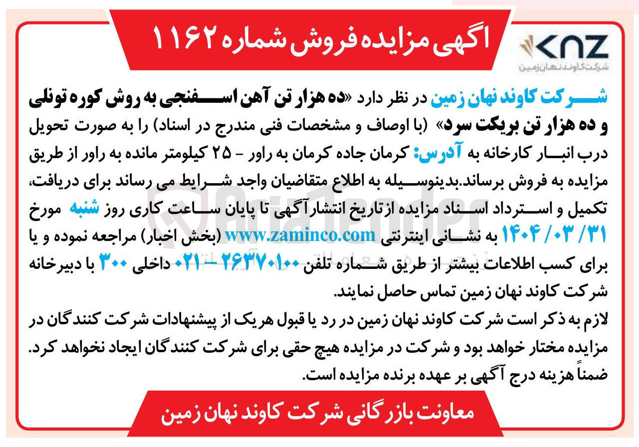 تصویر کوچک آگهی فروش ده هزار تن آهن اسفنجی به روش کوره تونلی و ده هزار تن بریکت سرد