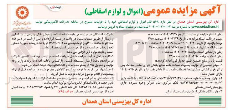 تصویر کوچک آگهی فروش  ۵۶۸ قلم اموال و لوازم اسقاطی