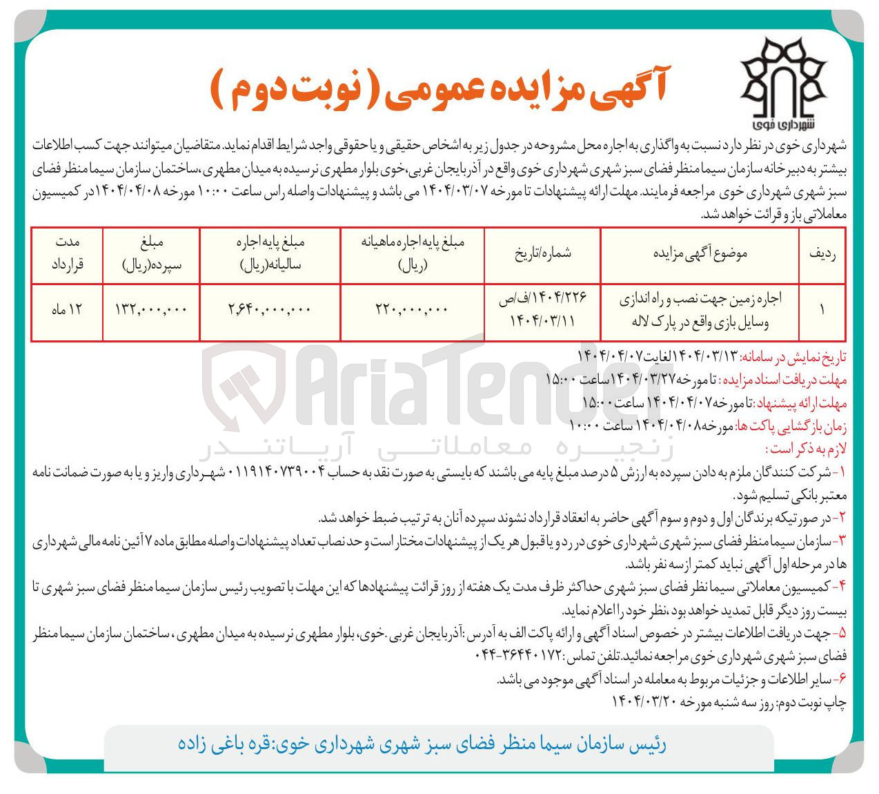 تصویر کوچک آگهی اجاره زمین جهت نصب و راه اندازی وسایل بازی