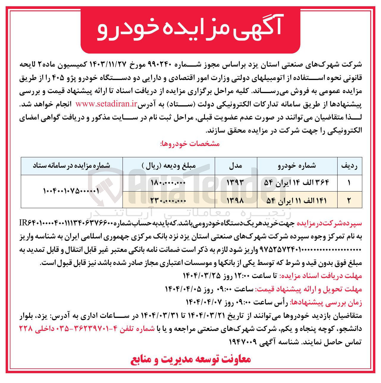 تصویر کوچک آگهی فروش دو دستگاه خودرو پژو ۴۰۵ 