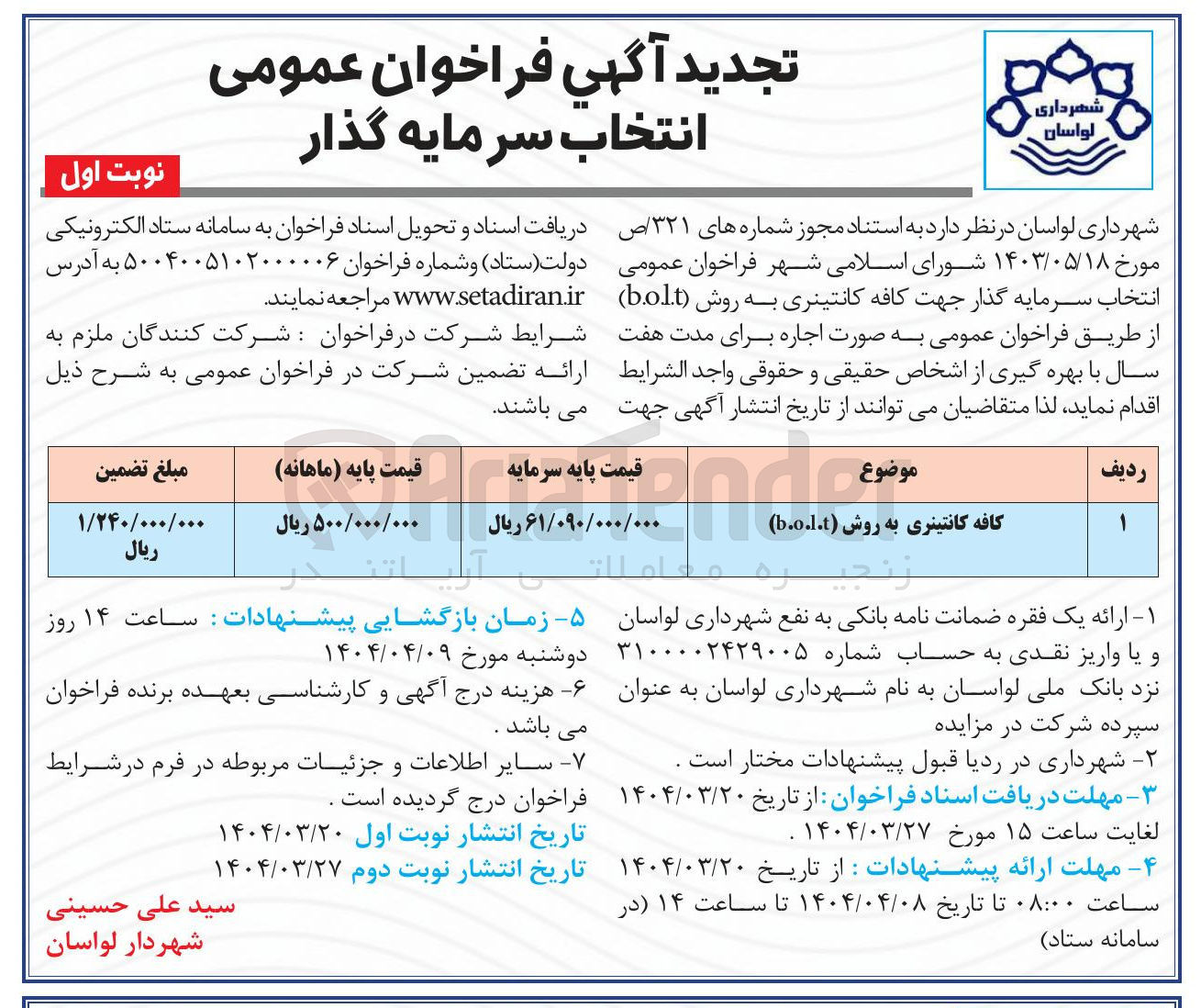 تصویر کوچک آگهی انتخاب سرمایه گذار کافه کانتینری به روش ( b.o.l.t ) 